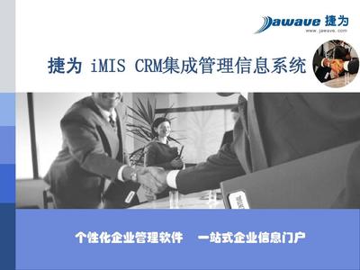 CRM集成管理信息系统 驱动信息系统集成服务的价值升级