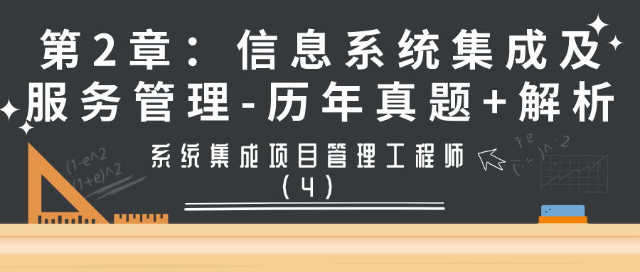 系统集成项目管理工程师第2章信息系统集成及服务管理-历年真题+解析(第4期) 信息系统集成服务