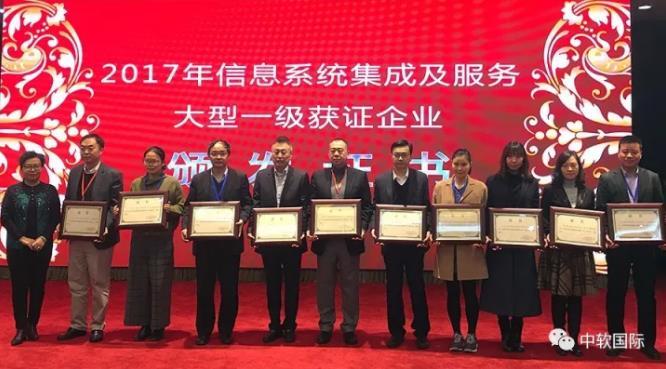 中软国际荣获2017年信息系统集成及服务大型一级企业资质
