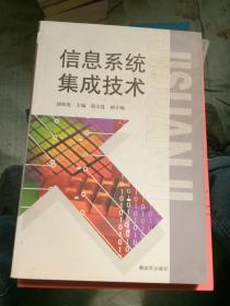 信息系统集成技术与信息系统集成服务 概念、关系与实践