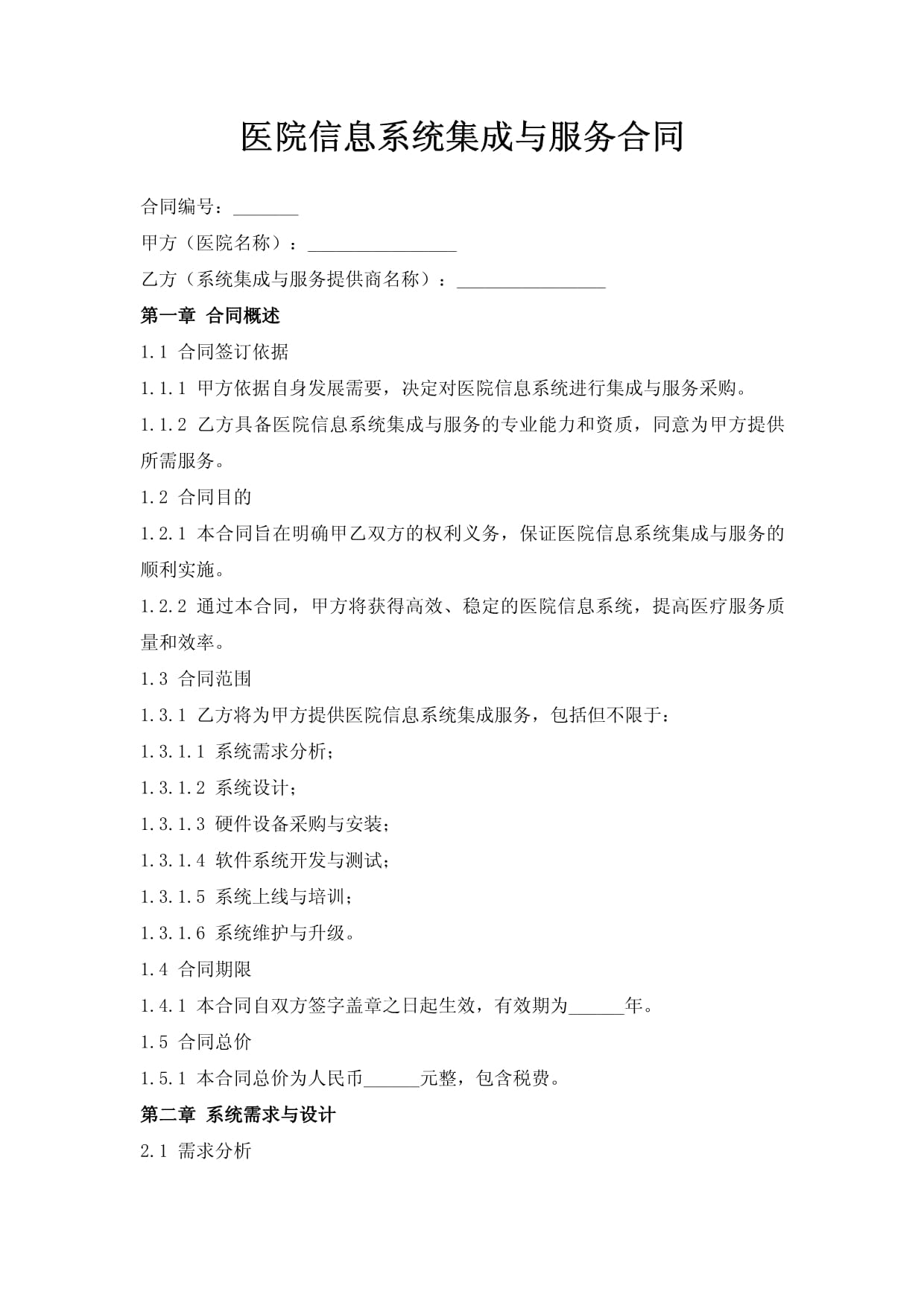 医院信息系统集成与服务合同 关键条款与实施要点